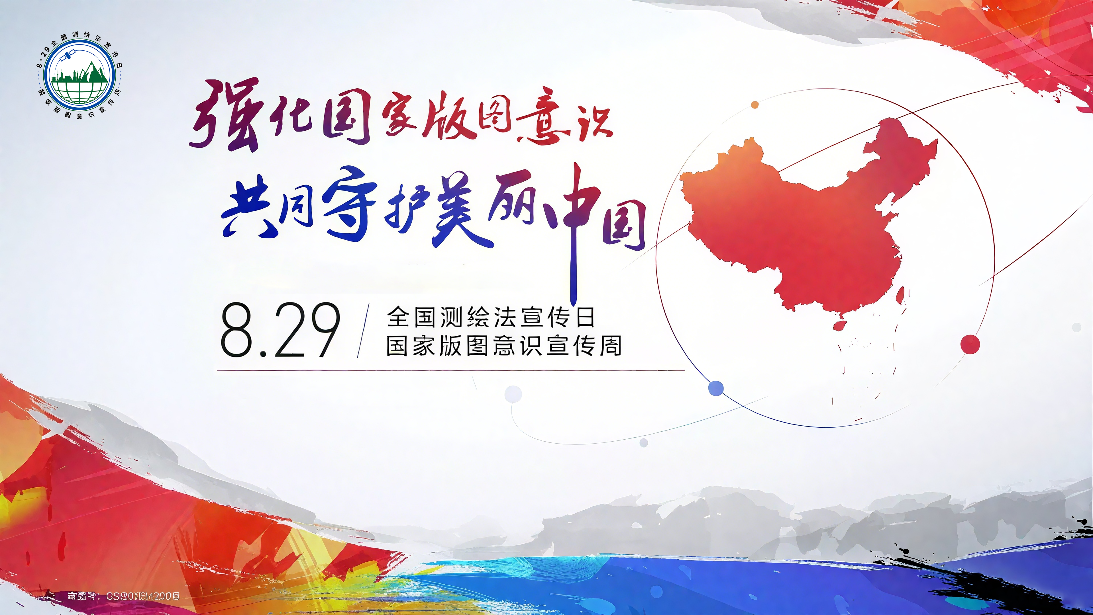 测绘法暨国家版图宣传